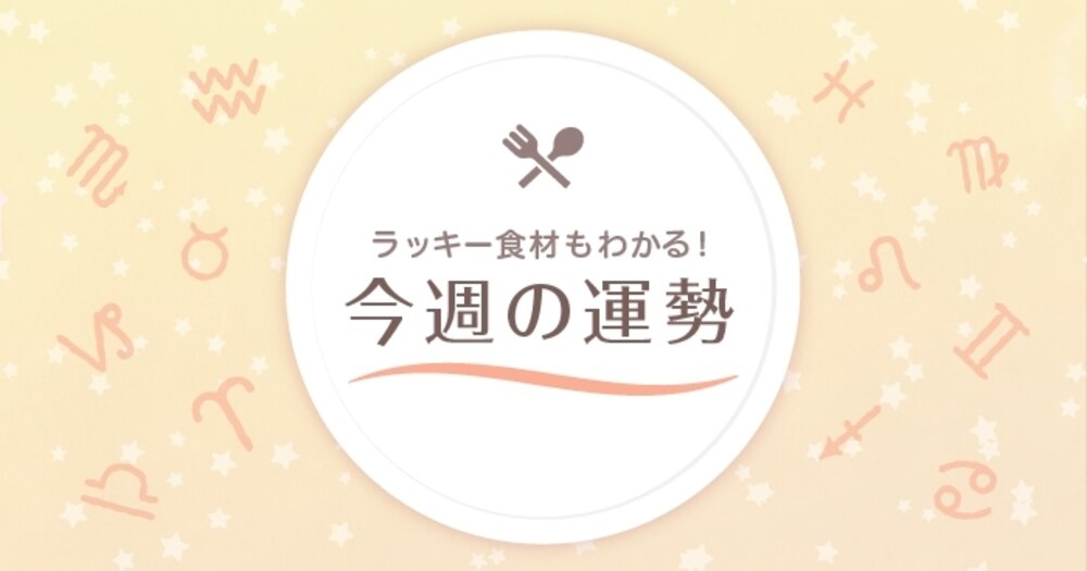 【星座占い】ラッキー食材もわかる！10/19～10/25の運勢（天秤座～魚座）